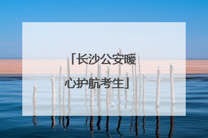 长沙公安暖心护航考生