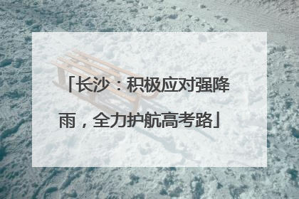 长沙：积极应对强降雨，全力护航高考路