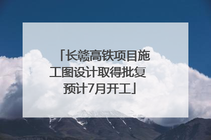 长赣高铁项目施工图设计取得批复 预计7月开工