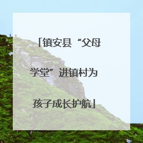 镇安县“父母学堂”进镇村为孩子成长护航