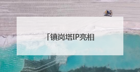 镇岗塔IP亮相 北京丰台激活历史文化新活力