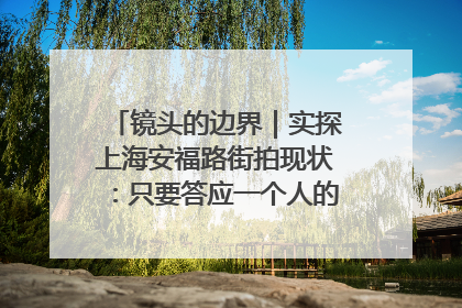 镜头的边界｜实探上海安福路街拍现状：只要答应一个人的拍摄要求，其他人就会蜂拥而上