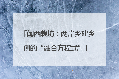 闽西赖坊：两岸乡建乡创的“融合方程式”
