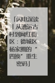 闪电深读丨从漕运古村到网红街区：德城区杨家圈的“四换”重生密码