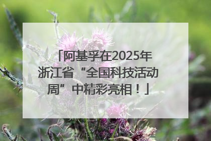 阿基孚在2025年浙江省“全国科技活动周”中精彩亮相！