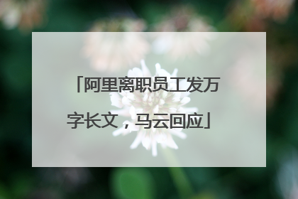 阿里离职员工发万字长文，马云回应