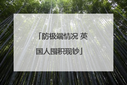 防极端情况 英国人囤积现钞