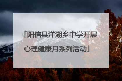 阳信县洋湖乡中学开展心理健康月系列活动