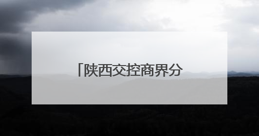 陕西交控商界分公司携手共青团商洛市委走进商洛市儿童福利院