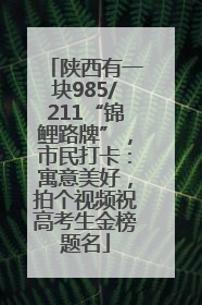 陕西有一块985/211“锦鲤路牌”，市民打卡：寓意美好，拍个视频祝高考生金榜题名