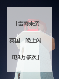 雷雨来袭 英国一晚上闪电3万多次