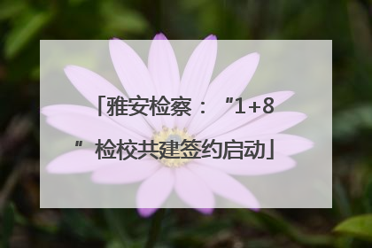 雅安检察：“1+8”检校共建签约启动