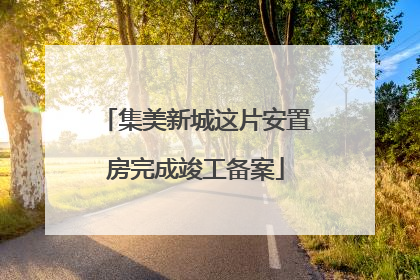 集美新城这片安置房完成竣工备案