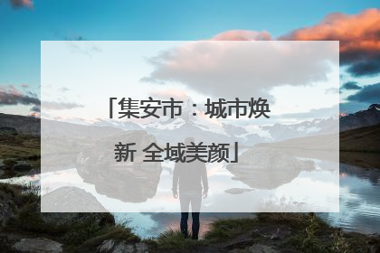 集安市：城市焕新 全域美颜