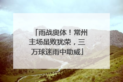 雨战奥体!常州主场虽败犹荣,三万球迷雨中助威