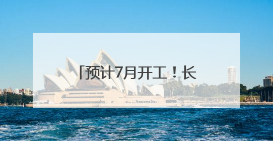 预计7月开工！长沙至赣州2小时