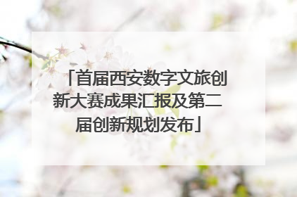 首届西安数字文旅创新大赛成果汇报及第二届创新规划发布
