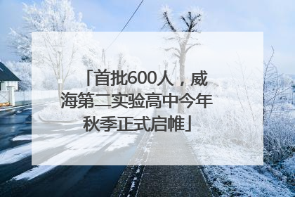 首批600人，威海第二实验高中今年秋季正式启帷