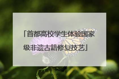 首都高校学生体验国家级非遗古籍修复技艺
