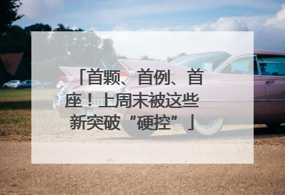 首颗、首例、首座！上周末被这些新突破“硬控”