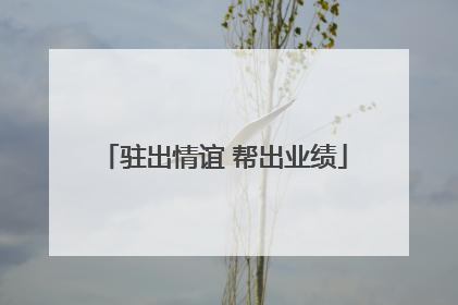 驻出情谊 帮出业绩