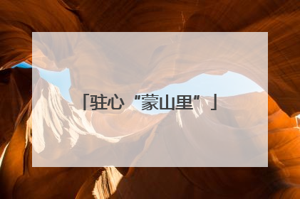 驻心“蒙山里”