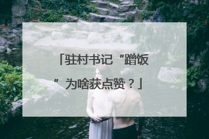 驻村书记“蹭饭”为啥获点赞？