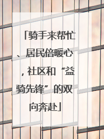 骑手来帮忙、居民倍暖心，社区和“益骑先锋”的双向奔赴