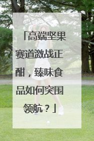 高端坚果赛道激战正酣，臻味食品如何突围领航？
