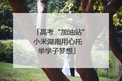 高考“加油站” 小米湖南用心托举学子梦想