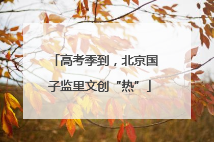 高考季到，北京国子监里文创“热”