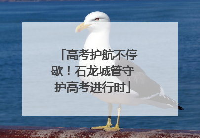 高考护航不停歇！石龙城管守护高考进行时