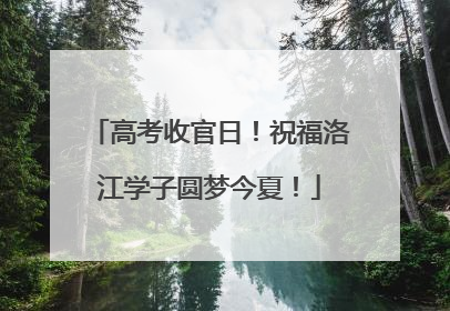 高考收官日！祝福洛江学子圆梦今夏！