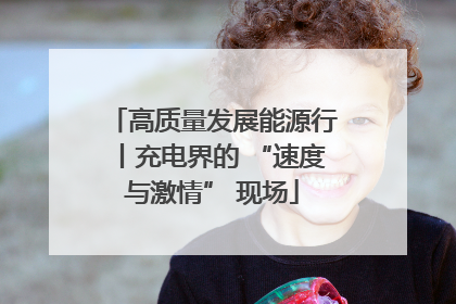 高质量发展能源行丨充电界的 “速度与激情” 现场