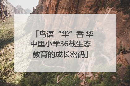 鸟语“华”香 华中里小学36载生态教育的成长密码