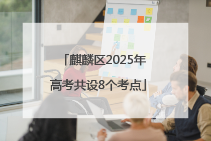 麒麟区2025年高考共设8个考点