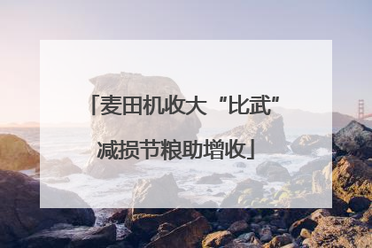 麦田机收大“比武” 减损节粮助增收