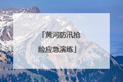黄河防汛抢险应急演练
