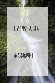 黄骅大港起渤海