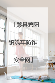 黟县碧阳镇筑牢防诈安全网