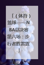 （体育）篮球——NBA总决赛第六场：步行者胜雷霆