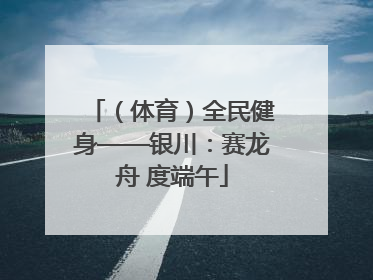 （体育）全民健身——银川：赛龙舟 度端午