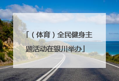 （体育）全民健身主题活动在银川举办