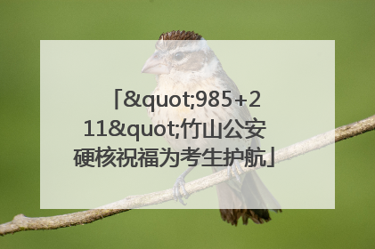"985+211"竹山公安硬核祝福为考生护航