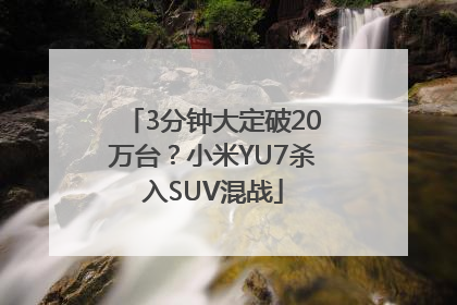 3分钟大定破20万台？小米YU7杀入SUV混战