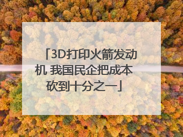 3D打印火箭发动机 我国民企把成本砍到十分之一