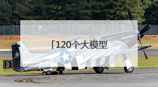 120个大模型！济南市发布首批大模型推荐目录