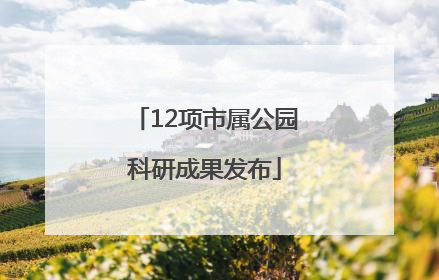 12项市属公园科研成果发布