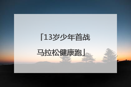 13岁少年首战马拉松健康跑