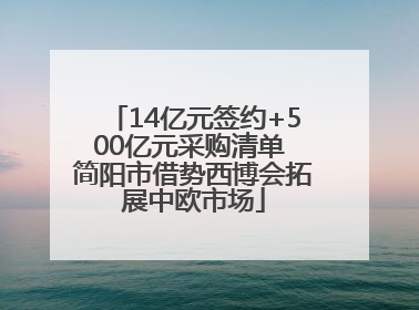 14亿元签约+500亿元采购清单 简阳市借势西博会拓展中欧市场